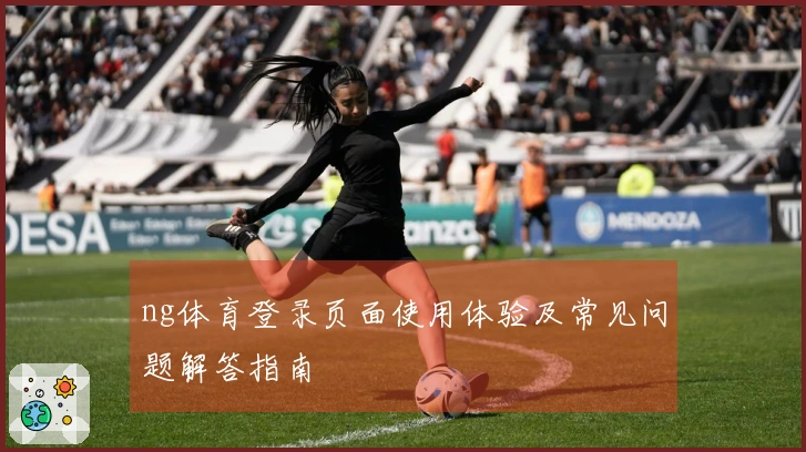 ng体育登录页面使用体验及常见问题解答指南