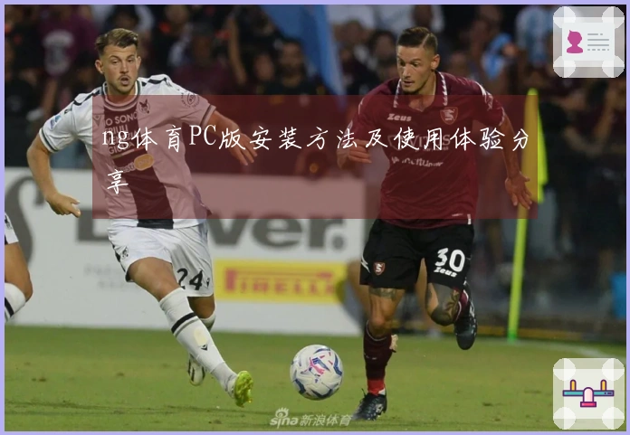ng体育PC版安装方法及使用体验分享