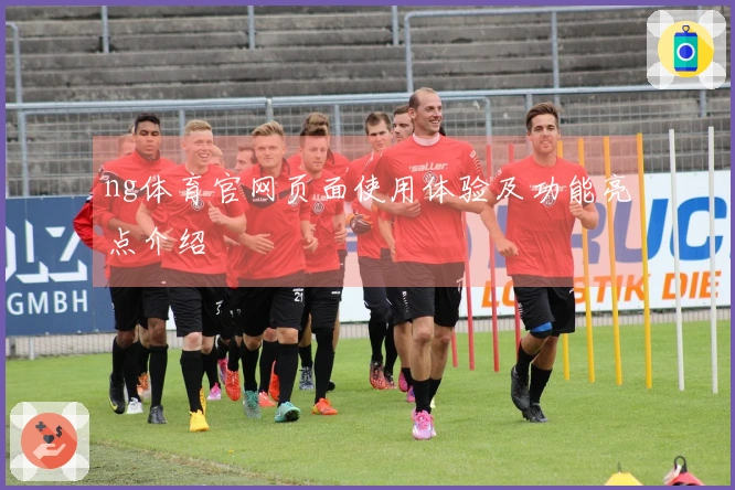 ng体育官网页面使用体验及功能亮点介绍