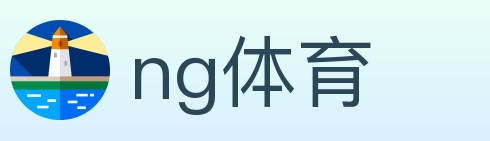 ng体育 体育直播API